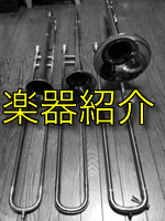楽器紹介