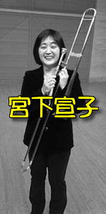 宮下宣子プロフィール
