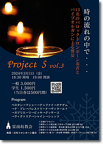 Project S   vol.3 「時の流れの中で･･･」 13人のサクバット奏者とパイプオルガンの響宴
