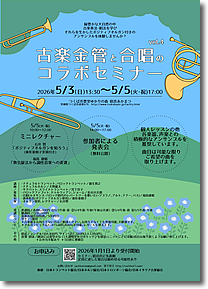 古楽金管と合唱のコラボセミナー vol.4